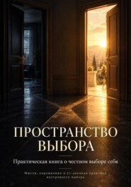 Пространство выбора