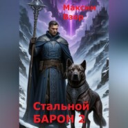 Стальной Барон 2