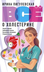Всё о холестерине. Плохой и хороший, необходимые анализы, вызываемые заболевания, очищение сосудов