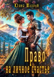 Право на личное счастье