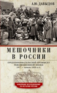 Мешочники в России. Предпринимательский промысел революционной эпохи. 1917 – начало 1920-х гг.