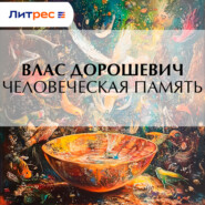Человеческая память