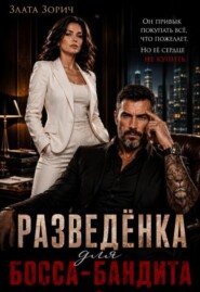 Разведёнка для босса-бандита