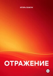 ОТРАЖЕНИЕ