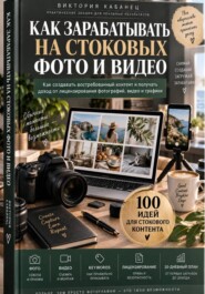 Как зарабатывать на стоковых фото и видео