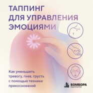 Таппинг для управления эмоциями. Как уменьшить тревогу, гнев, грусть с помощью техники прикосновений