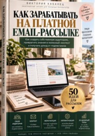 Как зарабатывать на платной email-рассылке