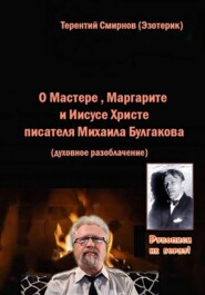 О Мастере, Маргарите и Иисусе Христе писателя Михаила Булгакова. Духовное разоблачение