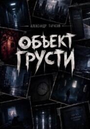 ОБЪЕКТ ГРУСТИ