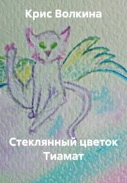 Стеклянный цветок Тиамат