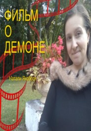 Фильм о демоне
