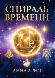 спираль времени