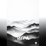 Игра
