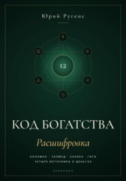 Код богатства. Соломон, Талмуд, Сенека и Гита о деньгах