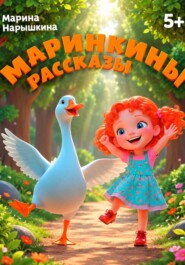 Маринкины рассказы
