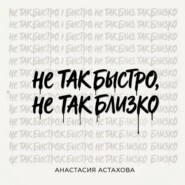 Не так быстро, не так близко