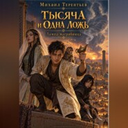 Тысяча и одна ложь. Лампа Магрибинца