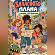 Клуб запасного плана. Ярмарка наперекосяк