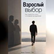 Взрослый выбор. Как перестать жить с оглядкой на родителей