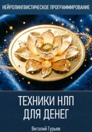 Техники НЛП для денег