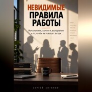 Невидимые правила работы. Начальники, коллеги, выгорание и то, о чём не говорят вслух