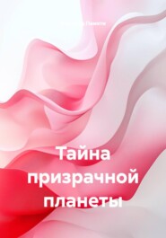 Тайна призрачной планеты