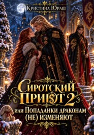 Сиротский приют 2. Драконы попаданкам (не) изменяют