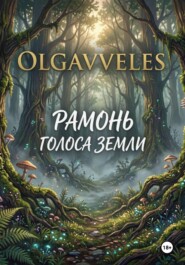 Рамонь:голоса земли