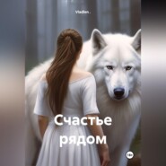Счастье рядом