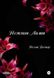 Нежная Лилия