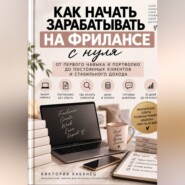 Как начать зарабатывать на фрилансе с нуля