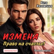 Измена. Право на счастье!