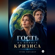 Гость на пороге кризиса
