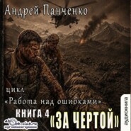 За чертой
