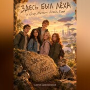 Здесь был Лёха