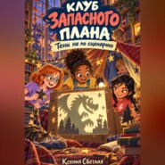 Клуб запасного плана 2: Тени не по сценарию