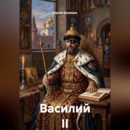 Василий II