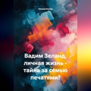 Вадим Зеланд, личная жизнь - тайна за семью печатями?