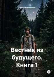Вестник из будущего. Книга 1