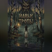 Навьи тропы