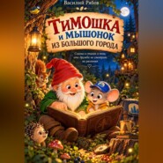 Тимошка и мышонок из большого города