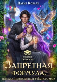 Запретная формула, или Как (не)влюбиться в тёмного мага