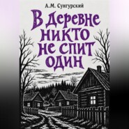 В деревне никто не спит один