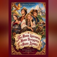 Про Ивана Царевича, Ивана Полудурка и Ивана Дурака