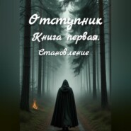 Отступник. Книга первая. Становление