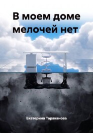 В моем доме мелочей нет