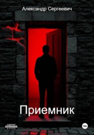 Приемник