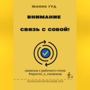 Внимание: связь собой!