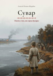 Сувар 2 Как сгорела Булгария