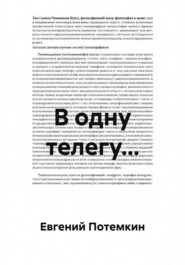 В одну телегу...